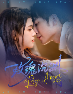 玫瑰沉渊（60集）哪个网站可以看