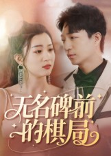无名碑前的棋局（60集）无需会员免费看