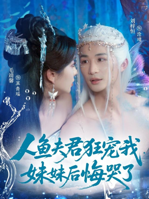 人鱼夫君狂宠我妹妹后悔哭了（79集）360网盘观看