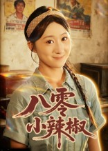 八零小辣椒（50集）分享好看短剧