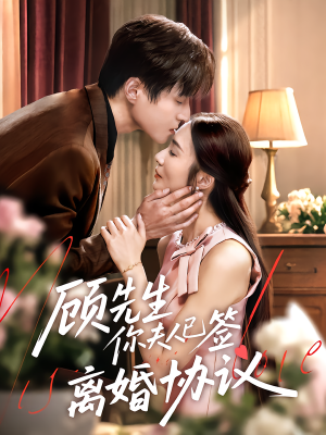 顾先生你夫人已签离婚协议（60集）短剧分享片段