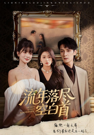 流年落尽空白首(72集) 流年落尽空白首(72集)男主角是谁