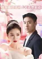 娱乐圈隐婚祁少天天想官宣（100集）在哪里看