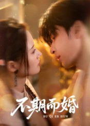 不期而婚（76集）最新短剧抢先看