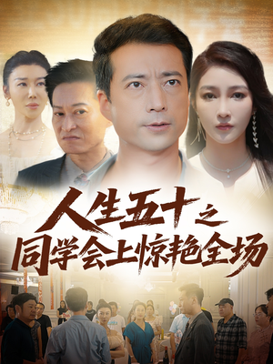 人生五十之同学会上惊艳全场(42集) 人生五十之同学会上惊艳全场(42集)第二季