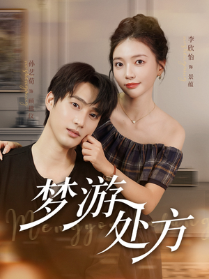 梦游处方(80集) 梦游处方(80集)真的太好看了