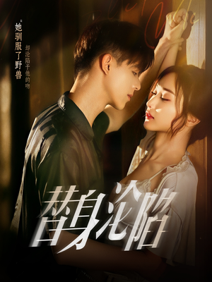 替身沦陷(80集) 替身沦陷(80集)短剧解说热门