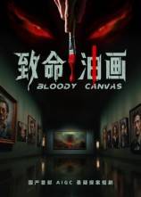 致命油画（15集）短剧前十排行榜