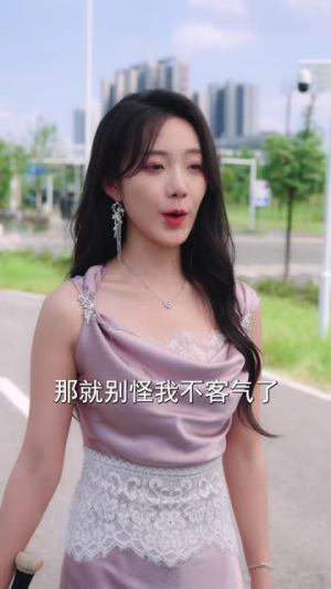 恋爱脑觉醒姐是独美的女王（67集）今日短剧分享