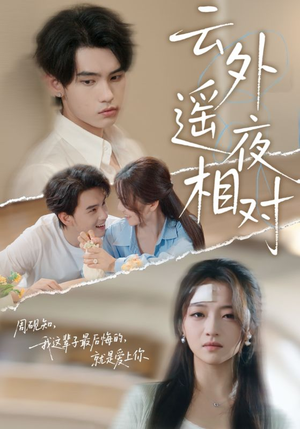 云外遥夜相对(60集) 云外遥夜相对(60集)最新热剧免费看