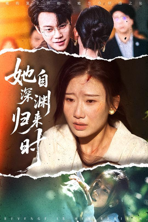 她自深渊归来时（60集）精彩短剧免费看
