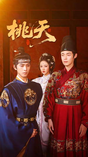 桃夭（84集）免费短剧资源