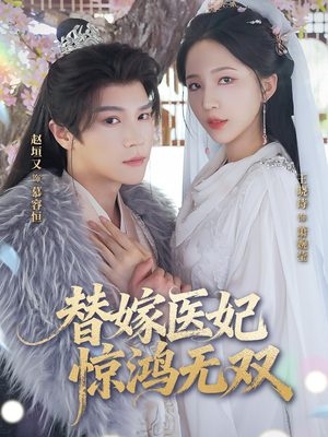 替嫁医妃惊鸿无双（64集）在哪里可以全集