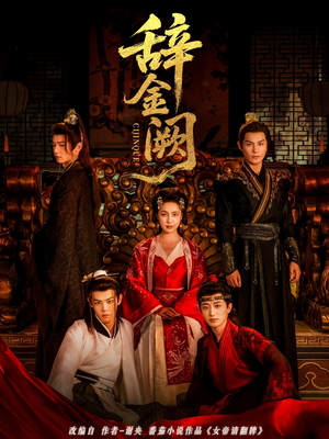 辞金阙（77集）超级好看的短剧