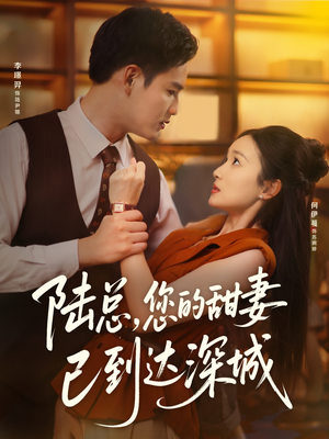 陆总您的甜妻已到达深城(62集) 陆总您的甜妻已到达深城(62集)女频短剧推荐