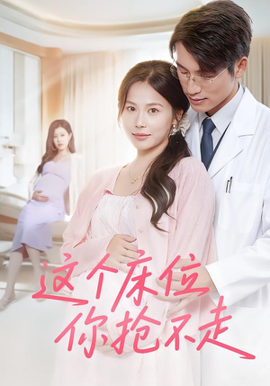 这个床位你抢不走(60集) 这个床位你抢不走(60集)好看的短剧来了