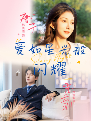 爱如星光般闪耀（55集）超好看古装短剧