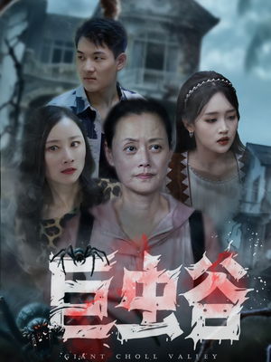 巨虫谷(42集) 巨虫谷(42集)免费热门短剧