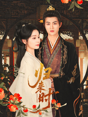 归来时（53集）免费观看完整版