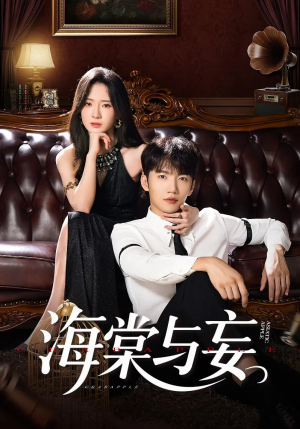 海棠与妄（81集）好看短剧看不停