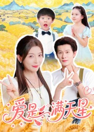 爱是满天星（61集）集免费看短剧