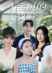 小宝贝的救赎(32集) 小宝贝的救赎(32集)短剧全集大结局
