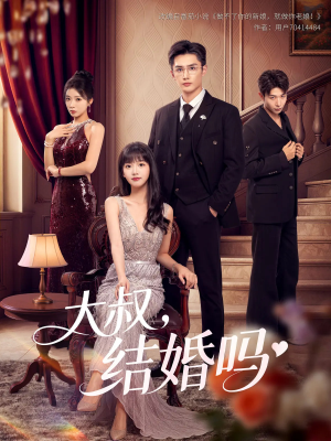 大叔结婚吗（82集）短剧片段推荐