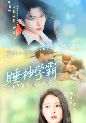 睡神学霸他失忆后成了白月光（61集）热播短剧排行榜