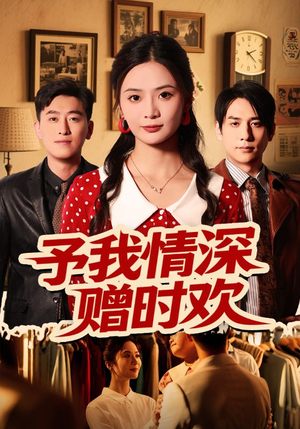 予我情深赠时欢（70集）无需充值尽情看