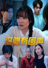 深渊有回声（30集）短剧视频分享