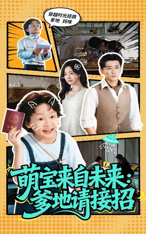 萌宝来自未来爹地请接招（61集）集免费看短剧