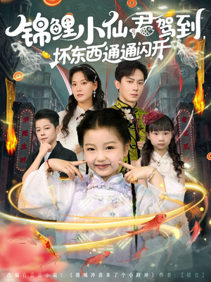 锦鲤小仙君驾到坏东西通通闪开（68集）西瓜短剧免费看