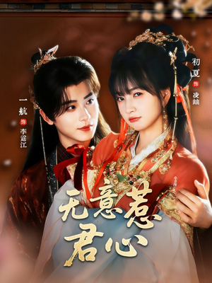 无意惹君心（65集）短剧热门合集