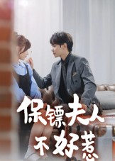 保镖夫人不好惹(56集) 保镖夫人不好惹(56集)短剧免费看全集
