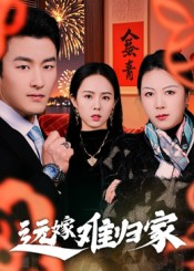 远嫁难归家(32集)姜博龙 远嫁难归家(32集)姜博龙这部短剧我爱了