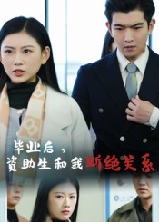 毕业后资助生和我断绝关系(60集) 毕业后资助生和我断绝关系(60集)80到100集