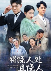 得饶人处且饶人(31集) 得饶人处且饶人(31集)每日短剧追不停