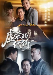 虚荣的代价（45集）免费短剧完整版