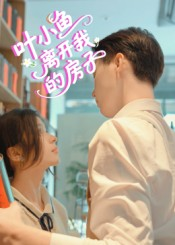 叶小鱼离开我的房子（96集）热播短剧免费看