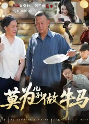 莫为儿孙做牛马(50集) 莫为儿孙做牛马(50集)短剧演员排行榜
