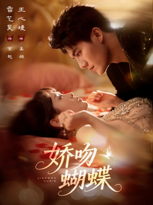 娇吻蝴蝶(68集) 娇吻蝴蝶(68集)网盘在线观看