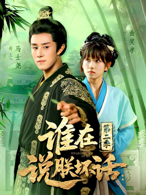 谁在说朕坏话第二季（129集）超级好看的短剧