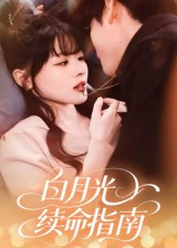 白月光续命指南（61集）追风的女孩短剧