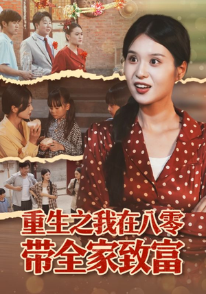重生之我在八零带全家致富（60集）好看上头短剧
