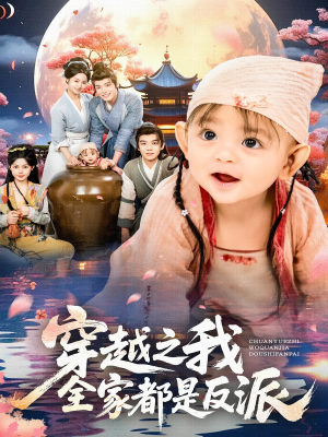 穿越之我全家都是反派（80集）今日短剧分享
