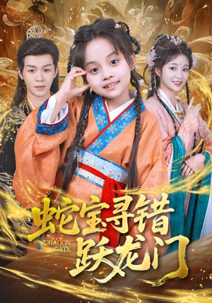 蛇宝寻错跃龙门（71集）小短剧抢先看