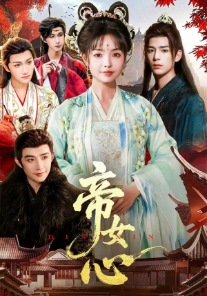 帝女心(63集) 帝女心(63集)全集免费
