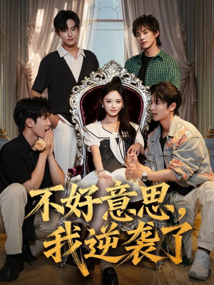 不好意思我逆袭了(72集) 不好意思我逆袭了(72集)今日短剧分享