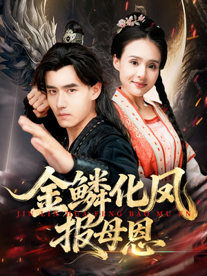 金鳞化凤报母恩(57集) 金鳞化凤报母恩(57集)热门短剧免费看