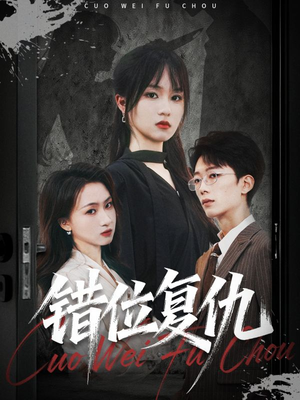 错位复仇(50集) 错位复仇(50集)热播短剧全集看